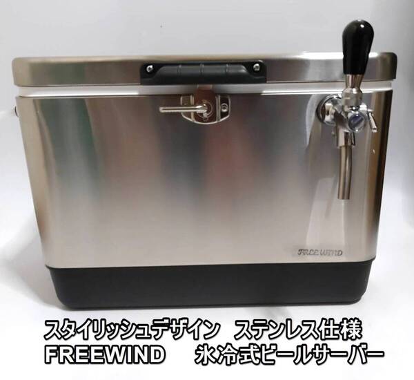 FREE WIND ステンレス製 クーラボックス 氷冷式ビールサーバー ロングステンレスコイル38m アシスト弁 ニットク ビールディスペンサー