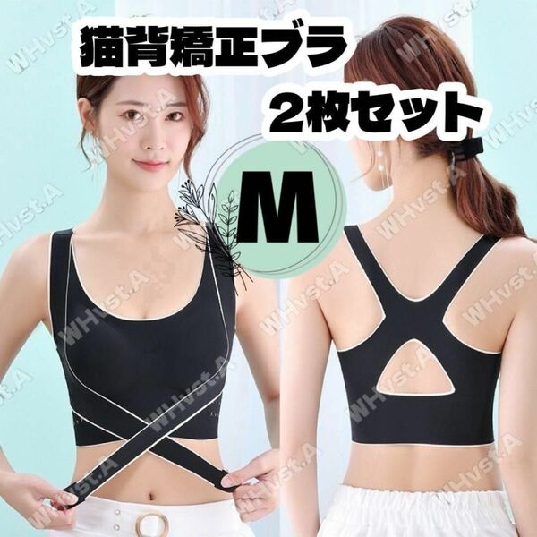 姿勢矯正 猫背矯正ブラ 2枚セット Mブラック ナイトブラ 補正ブラ 育乳ブラ