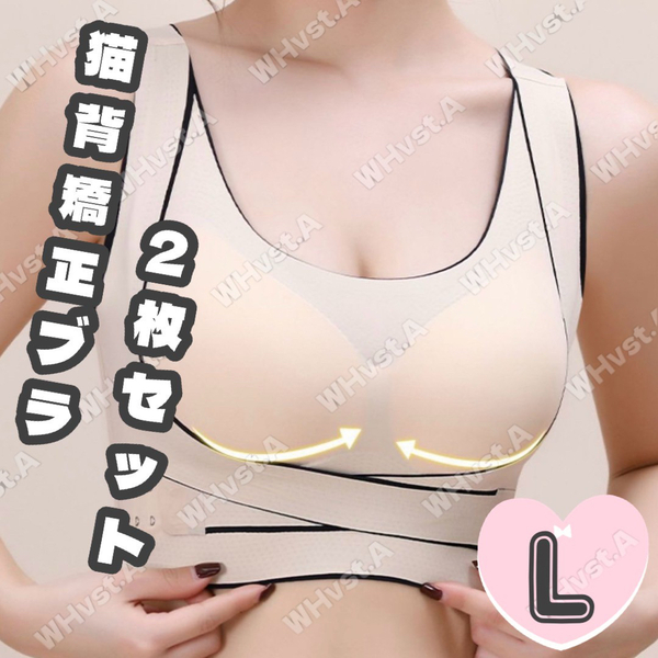 姿勢矯正 猫背矯正ブラ 2枚セット L ベージュ ナイトブラ 補正ブラ 育乳ブラ