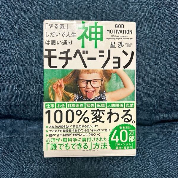 神モチベーション 「やる気」しだいで人生は思い通り 【送料無料】
