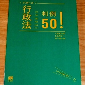★送料込・即決【新品】START UP 行政法判例50!/司法試験 行政書士 公務員試験