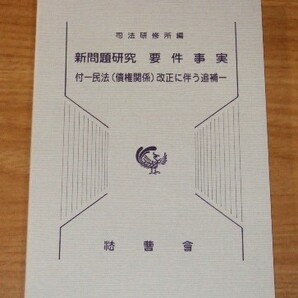★送料込・即決【新品】新問題研究 要件事実 付-民法(債権関係)改正に伴う追補-/司法研修所編/司法試験