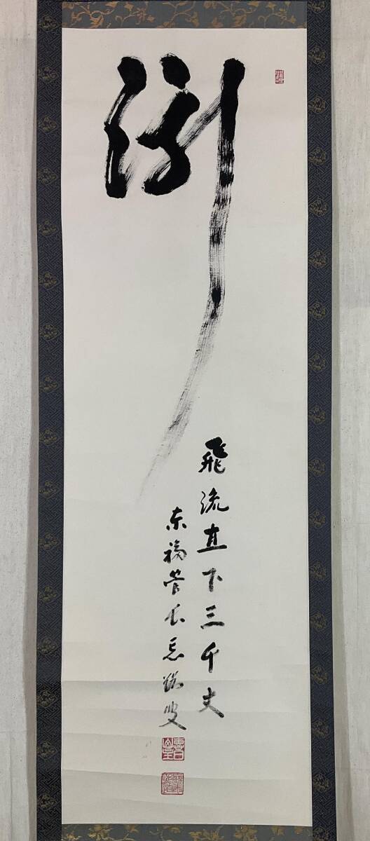 2025年最新】Yahoo!オークション -#瀧(掛軸)の中古品・新品・未