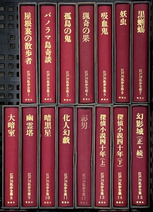 2025年最新】Yahoo!オークション -江戸川乱歩全集の中古品・新品