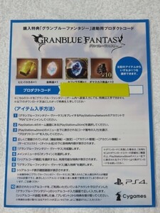 PS5/PS4不要 発行済 グランブルーファンタジー ヴァーサス コード 連動用プロダクトコード ヒヒイロカネ 金剛晶 セフィラ玉髄 ダマスカス