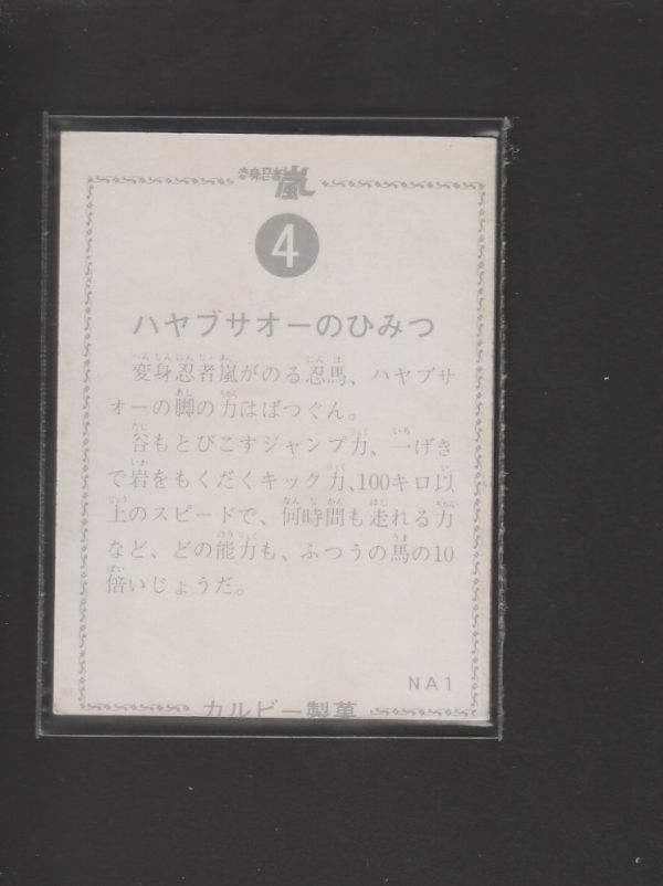 当時物　ラッキーカード　旧カルビー　カード　変身忍者 嵐　No.40　NA1 カルビー 変身忍者嵐 カード 2枚 印刷ミスあり 当時物 - メルカリ