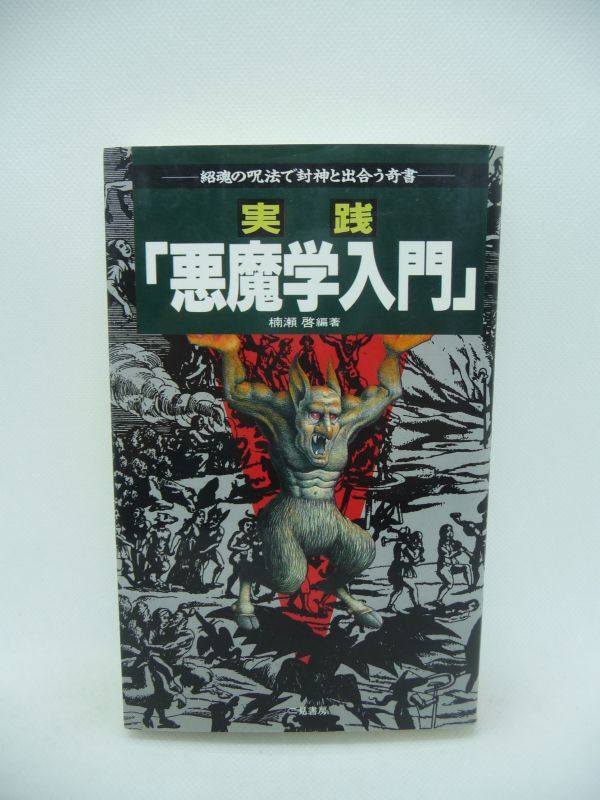 2025年最新】Yahoo!オークション -悪魔学入門の中古品・新品・未