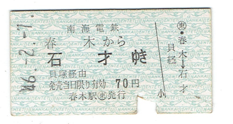 Yahoo!オークション -「南海電鉄 乗車券」(コレクション用