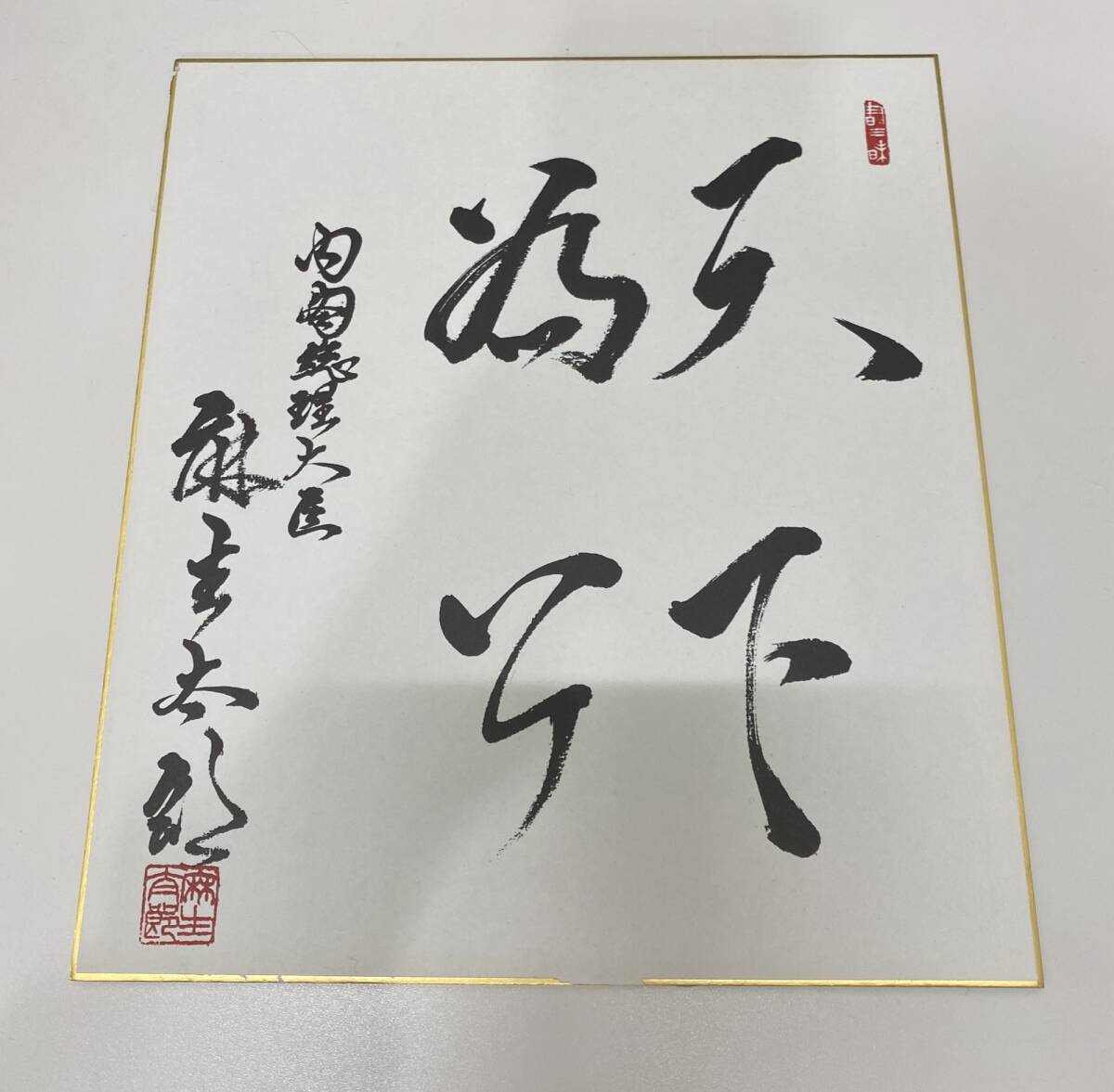 Yahoo!オークション -「麻生太郎」の落札相場・落札価格