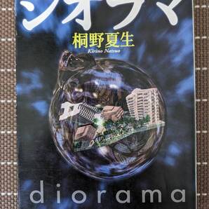 ◆ジオラマ (新潮文庫) 桐野夏生【送料無料】◆