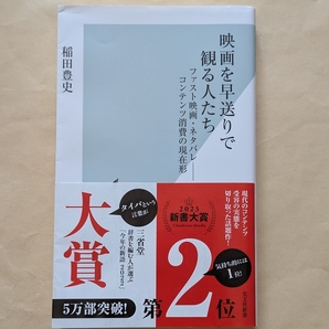 【即決・送料込】映画を早送りで観る人たち ファスト映画・ネタバレ コンテンツ消費の現在形