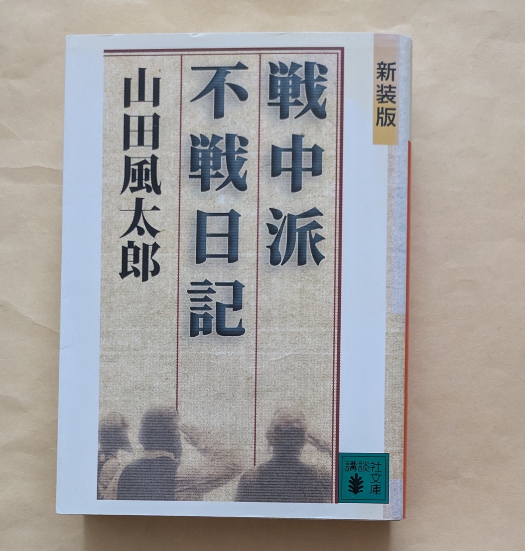 【中古】 戦中派復興日記/小学館/山田風太郎 楽天市場】山田風太郎 日記の通販