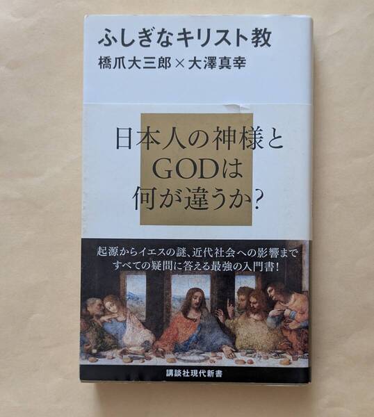 【即決・送料込】ふしぎなキリスト教 講談社現代新書 橋爪大三郎 大澤真幸