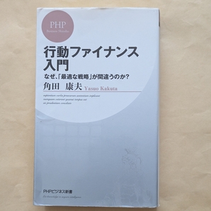 【即決・送料込】行動ファイナンス入門 PHPビジネス新書 角田康夫