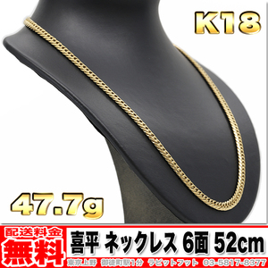 【送料無料】18金 喜平 ネックレス 6面 ダブル 47.7g 52cm ◆ K18 50g くらいお探しの方いかがでしょうか。 金 地金 (中古)