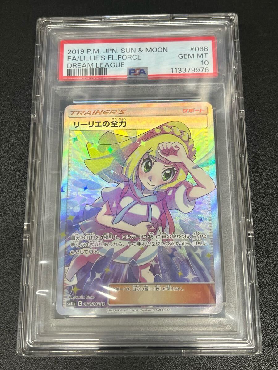 2019年 サン&ムーン ドリームリーグ リーリエの全力 PSA 10 Yahoo!オークション -「リーリエの全力 psa10」の落札相場・落札価格