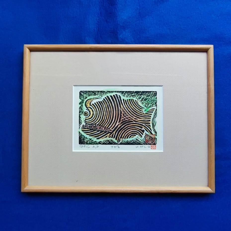 永島慎二銅版画 永島慎二銅版画 永島慎二銅版画 - メルカリ