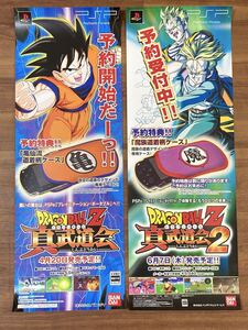 【非売品】【未使用品】店頭告知ポスター「ドラゴンボールZ 真武道会」「ドラゴンボールZ 真武道会2」B2半裁 2枚 2006,7年 販促 PSP ゲーム