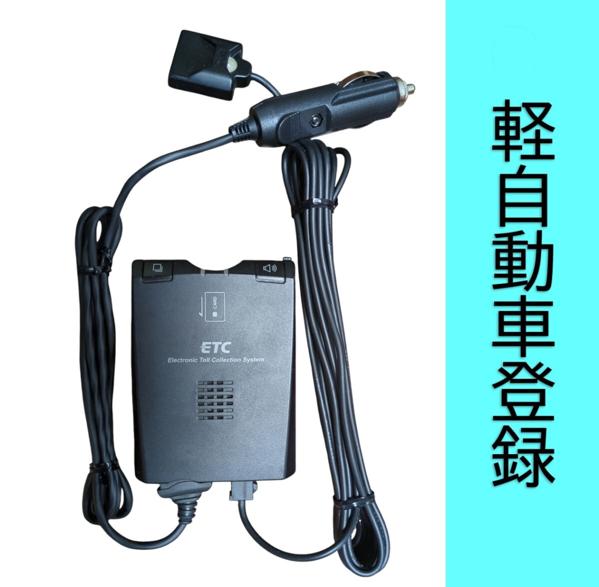 軽自動車登録済ETC USBまたはシガープラグ電源　アンテナ一体型　すぐ使えます 軽自動車登録】HITACHI HF-EV715 アンテナ分離型ETC 【USB
