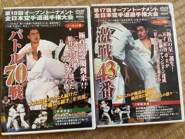 極真カラテ 17,18回オープントーナメント全日本空手道選手権大会 DVD 2本セット 武道 格闘技