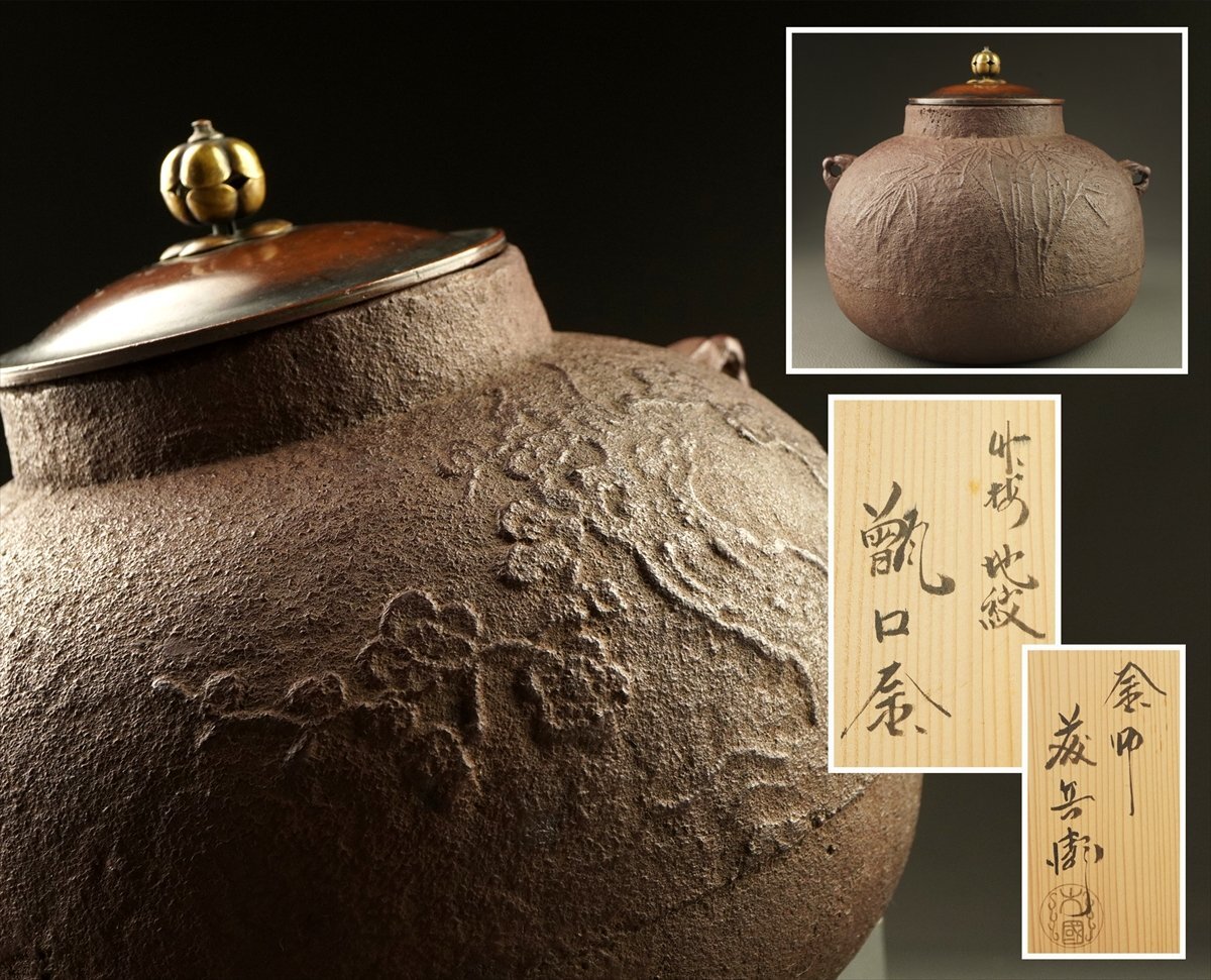 【茶道具】天猫造　八景地紋甑口釜（共箱）★送料込★ 0105001153_5c2f77b962afb.jpg