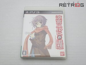 【箱付き】涼宮ハルヒの追想 長門有希の落し物BOX PS3