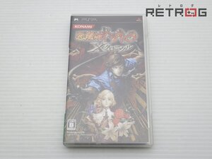 【箱付き】悪魔城ドラキュラXクロニクル PSP