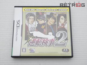 【箱付き】逆転検事2 ベスト版 ニンテンドーDS