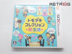 【箱付き】トモダチコレクション 新生活 ニンテンドー3DS