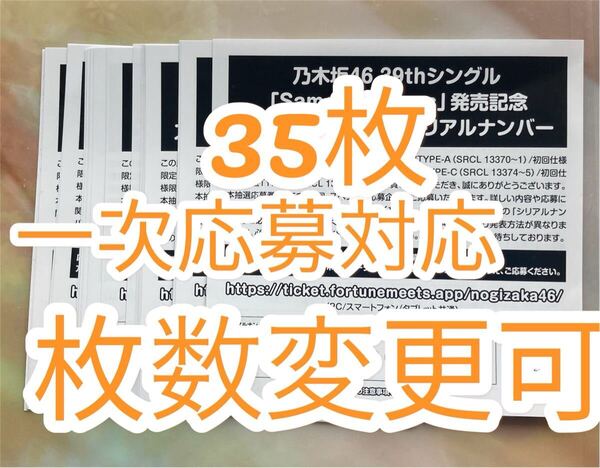 【シリアル即日通知】乃木坂46 39thシングル 『Same numbers』シリアルナンバー 応募券35枚