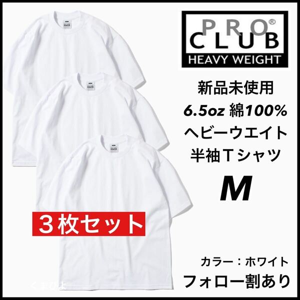 新品 プロクラブ 6.5oz ヘビーウエイト 無地 半袖Tシャツ 白3枚 M サイズ PRO CLUB