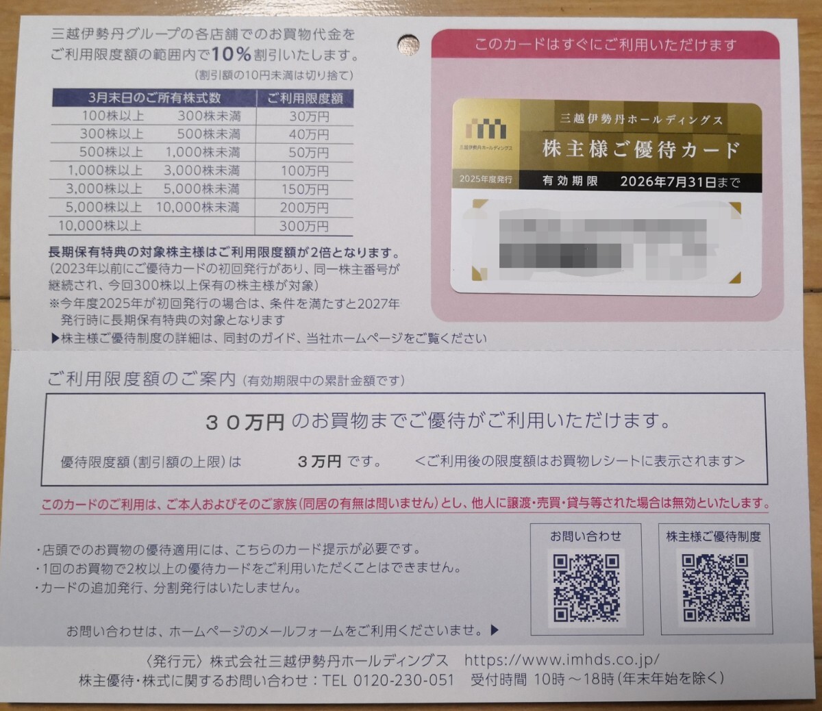 Yahoo!オークション -「三越伊勢丹株主優待カード」の落札相場