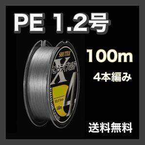 PEライン 1.2号 100m 4本編 グレー 灰色 アジング エギング