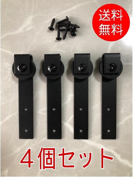 【4個セット】■極小miniバーンドア ハンガー■GB-01 リフォーム 金物 吊戸車 おしゃれ 吊戸 金具 引き戸 吊り戸 DIY 倉庫 納屋