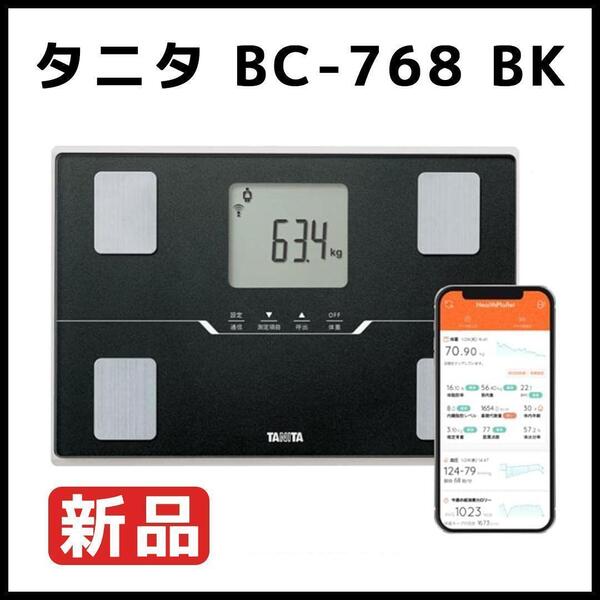 【新品】タニタ 体組成計BC-768 ブラック スマホ管理 省スペース 健康