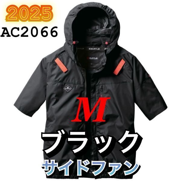 新品 バートル AC2066 エアークラフト 空調服半袖ブルゾン サイドファン 遮熱 撥水加工 ハーネス対応 2025年モデル BURTLE ブラック M