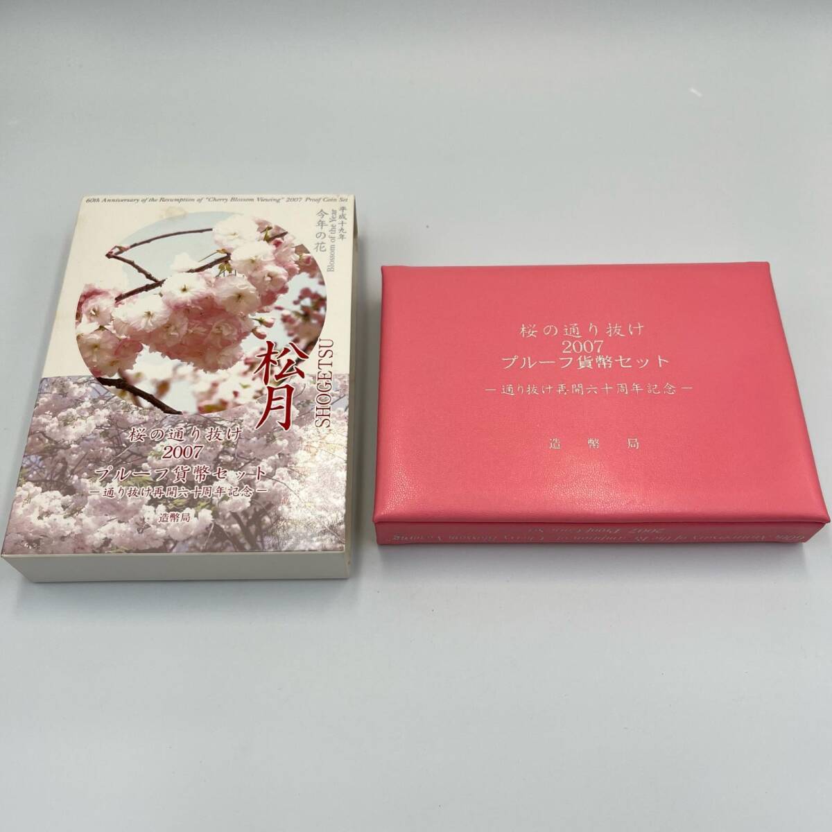 【美品】プルーフ貨幣セット2007年「年銘板有り無し桜の通り抜け」 楽天市場】桜の通り抜け 2007 プルーフ貨幣セット 松月（平成19