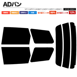 カーフィルム スーパースモーク カット済み リアセット ADバン VY11 VFY11 VHNY11 VGY11 VEY11 VENY11 ガラスフィルム■F562-SS