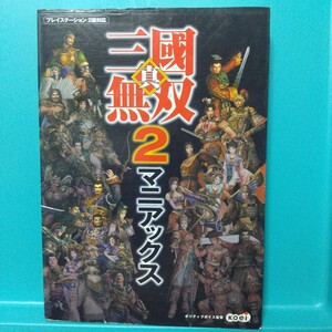 真三國無双2マニアックス★プレイステーション2版対応/Koei