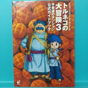 トルネコの大冒険3 不思議のダンジョン(ドラゴンクエスト・キャラクターズ) 公式ガイドブック★エニックス/PlayStation2