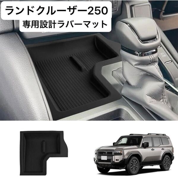 ランドクルーザー250 GX VXグレード対応 ランクル250専用 センターコンソールトレイマット ラバーマット ワイヤレス充電非搭載車
