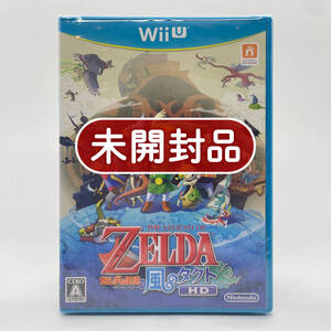 ★未開封品★【WiiU】ゼルダの伝説 風のタクト HD (The Legend of Zelda) / ニンテンドー 任天堂 Nintendo / 新品 美品 / コレクション品