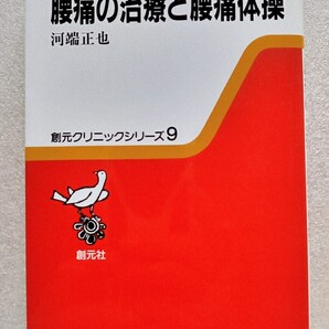 腰痛の治療と腰痛体操 創元クリニックシリーズ9 (著)河端正也 1999年4月10日 第1版第9刷創元社発行