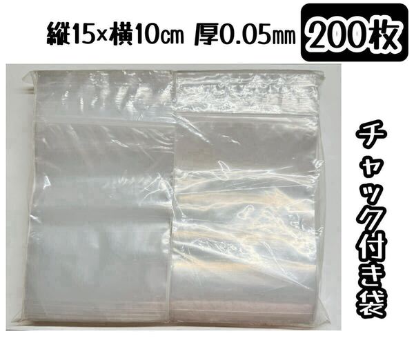 チャック付き袋 100 150 10センチ 15センチ 圧縮袋 PE ジッパー 梱包 発送 収納 袋 200枚
