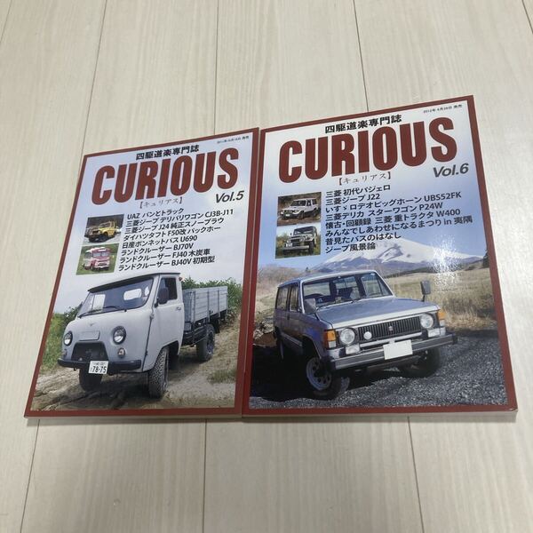 四駆道楽専門誌 CURIOUS(キュリアス)Vol.5、Vol.6●2冊●