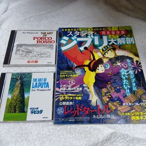 ジ・アート・オブ・天空の城ラピュタ 紅の豚 ジブリ大解剖