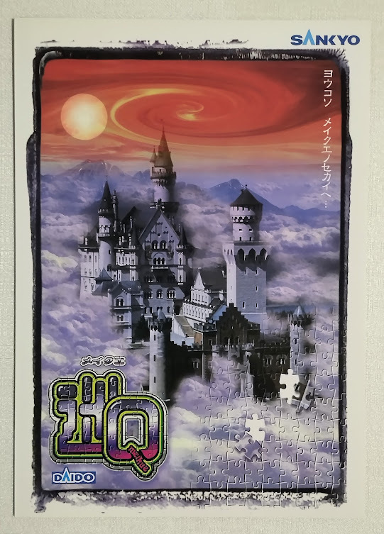 メイクエ　４号機実機　ダイドー backend=imagemagick;version=1;