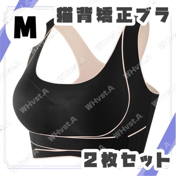 姿勢 猫背矯正ブラ 2枚セット Mブラック ナイトブラ 補正ブラ 育乳ブラ