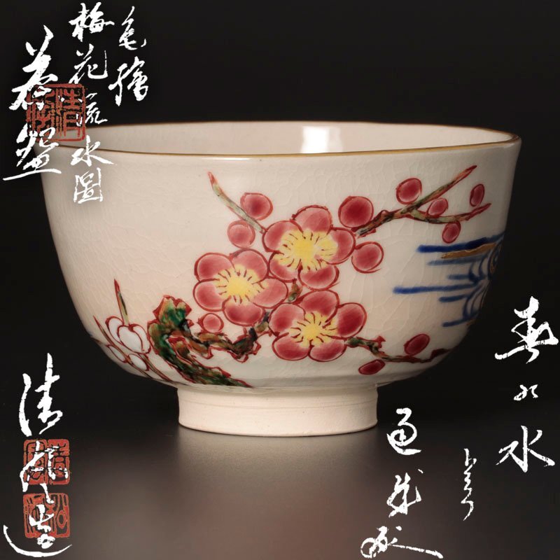 抹茶碗 五代 清風与平作品 2025年最新】Yahoo!オークション -清風 与平の中古品・新品・未