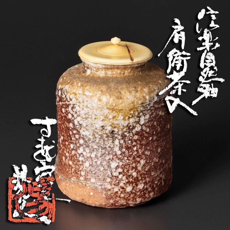 茶道具 肩衝茶入【未使用】ヴィンテージ 2025年最新】Yahoo!オークション -肩衝茶入の中古品・新品・未